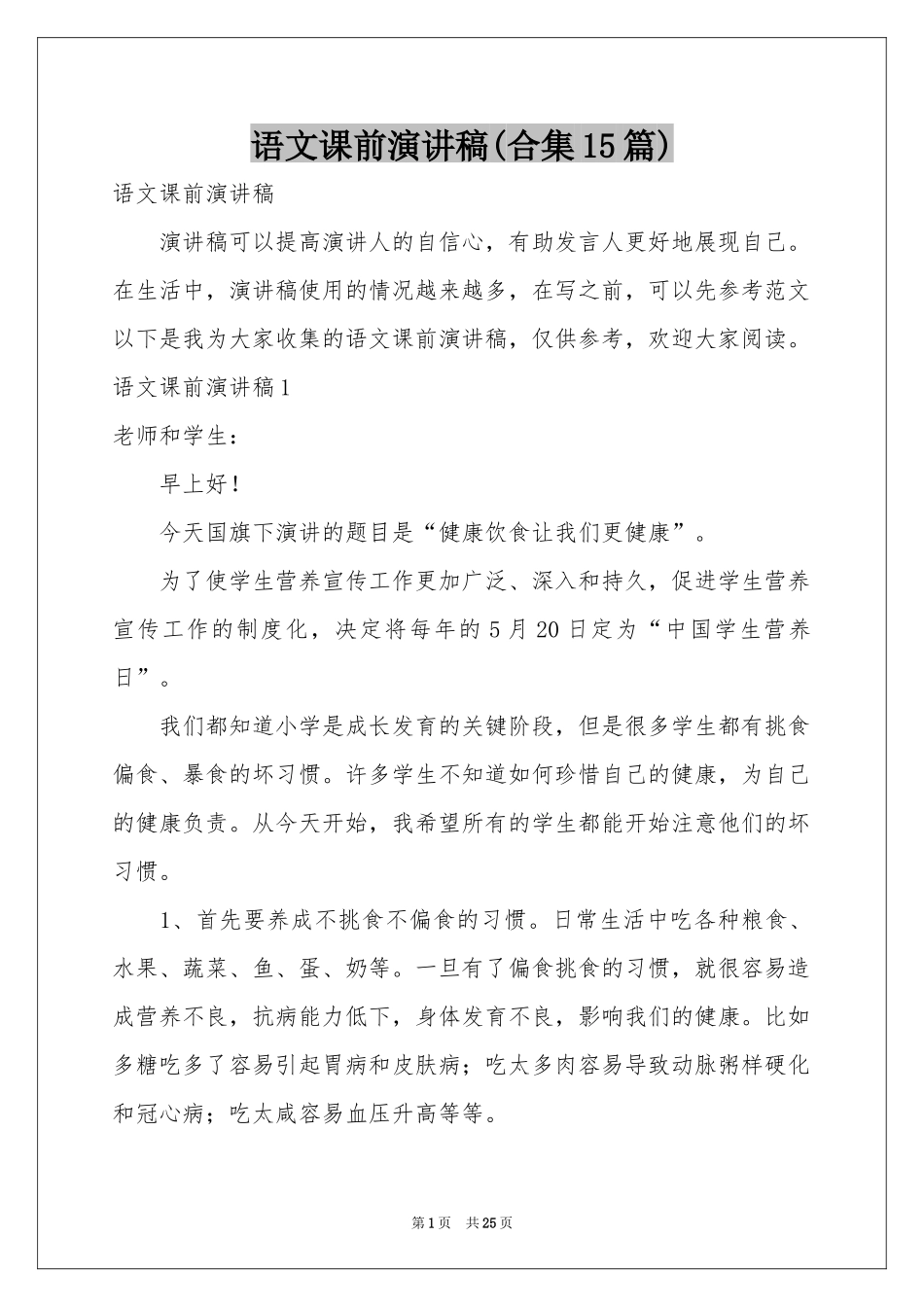 语文课前演讲稿(合集15篇)_第1页