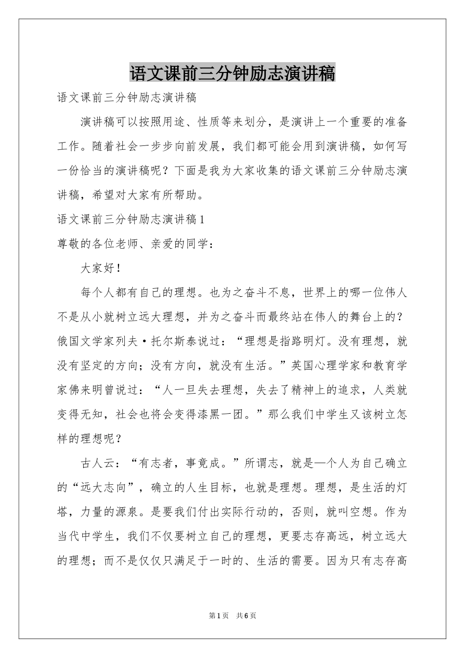 语文课前三分钟励志演讲稿_第1页
