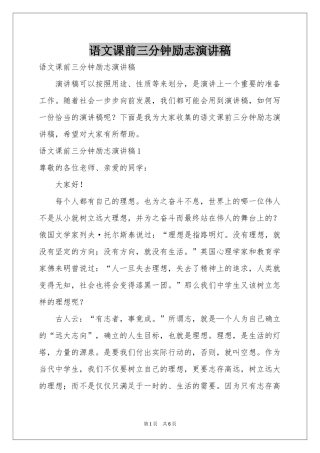 语文课前三分钟励志演讲稿