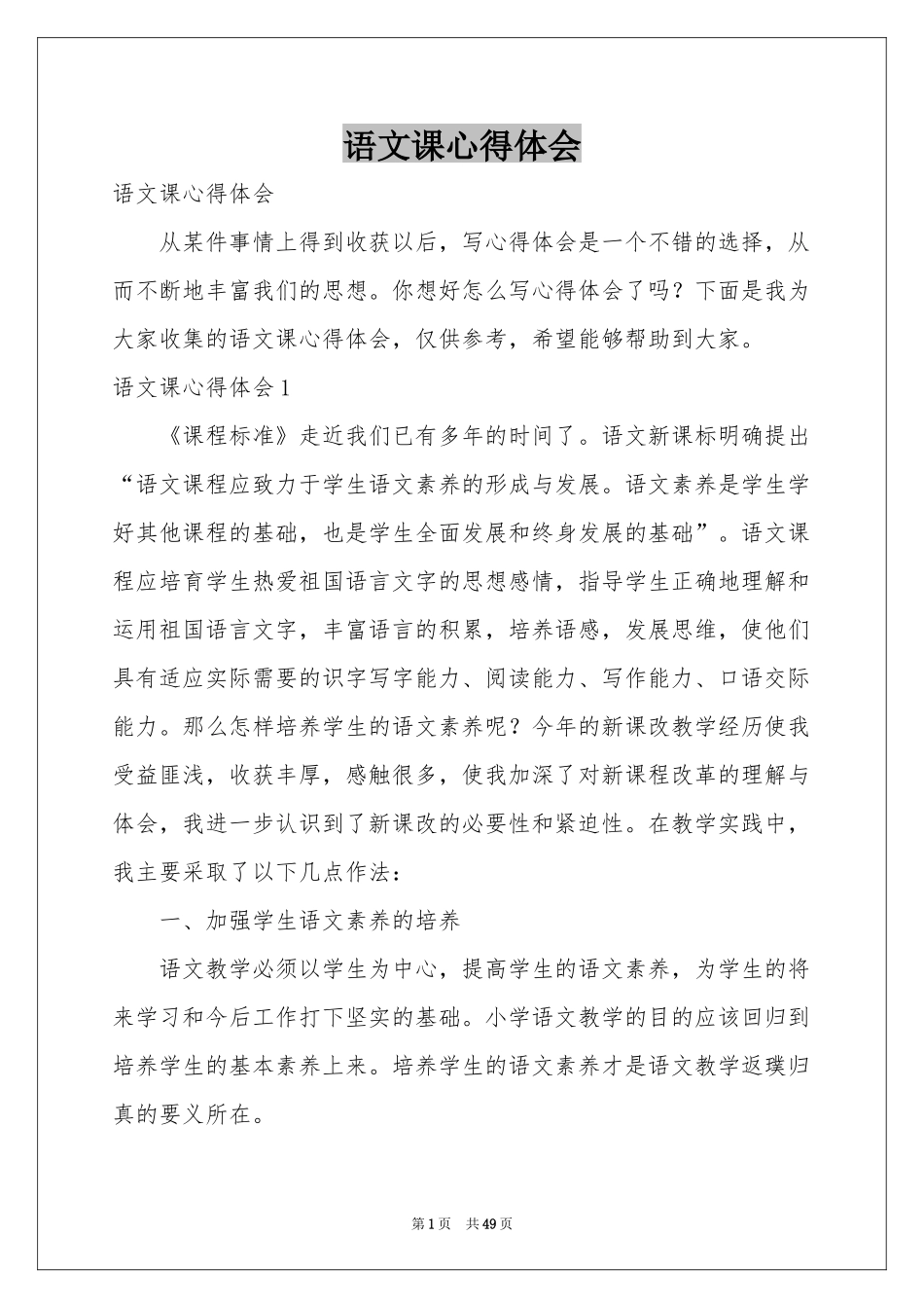 语文课体会心得_第1页