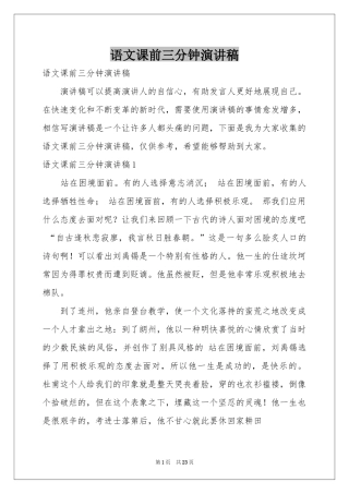 语文课前三分钟演讲稿