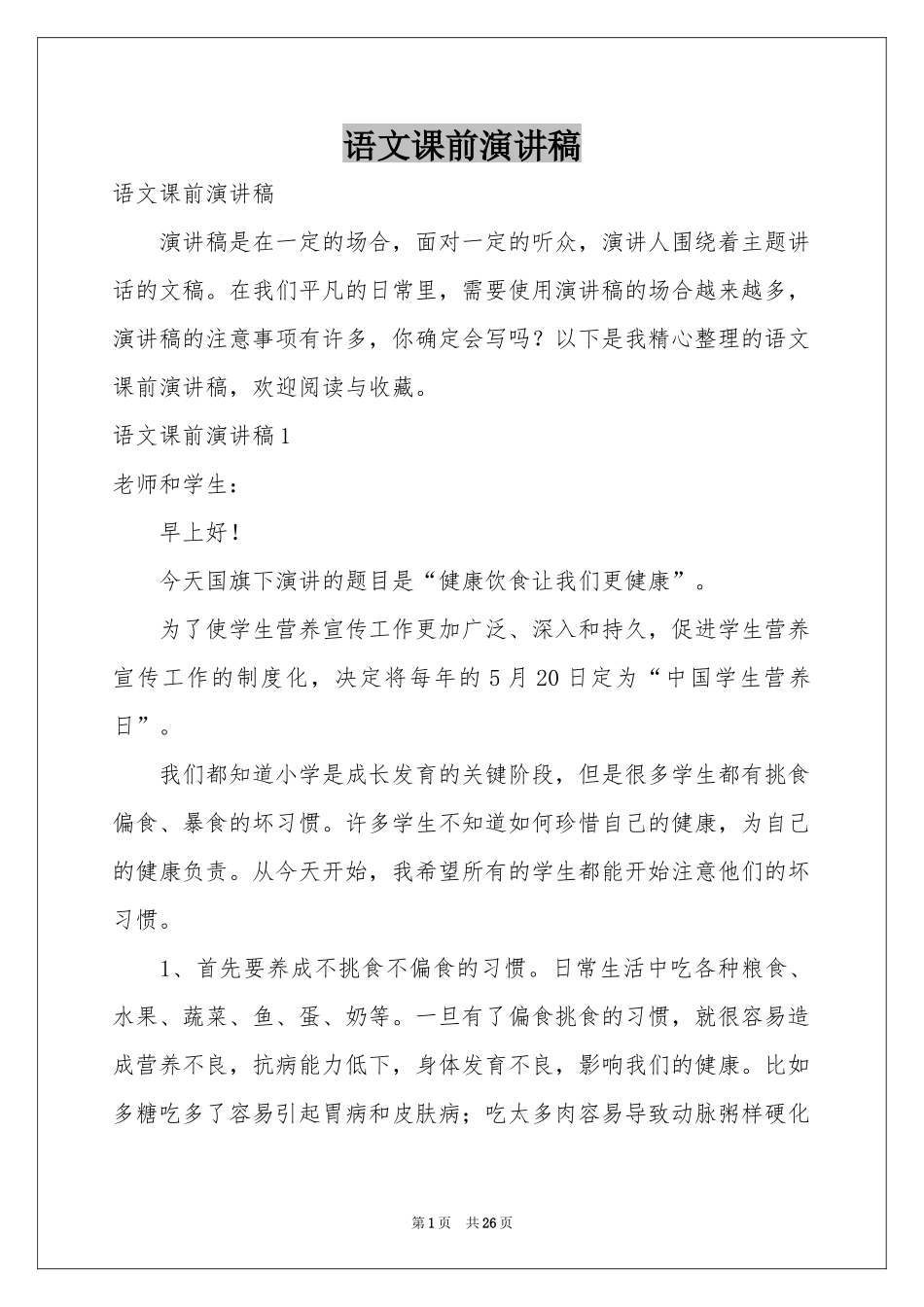 语文课前演讲稿_第1页