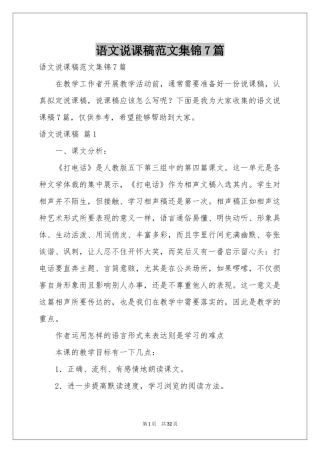 语文说课稿范本集锦7篇