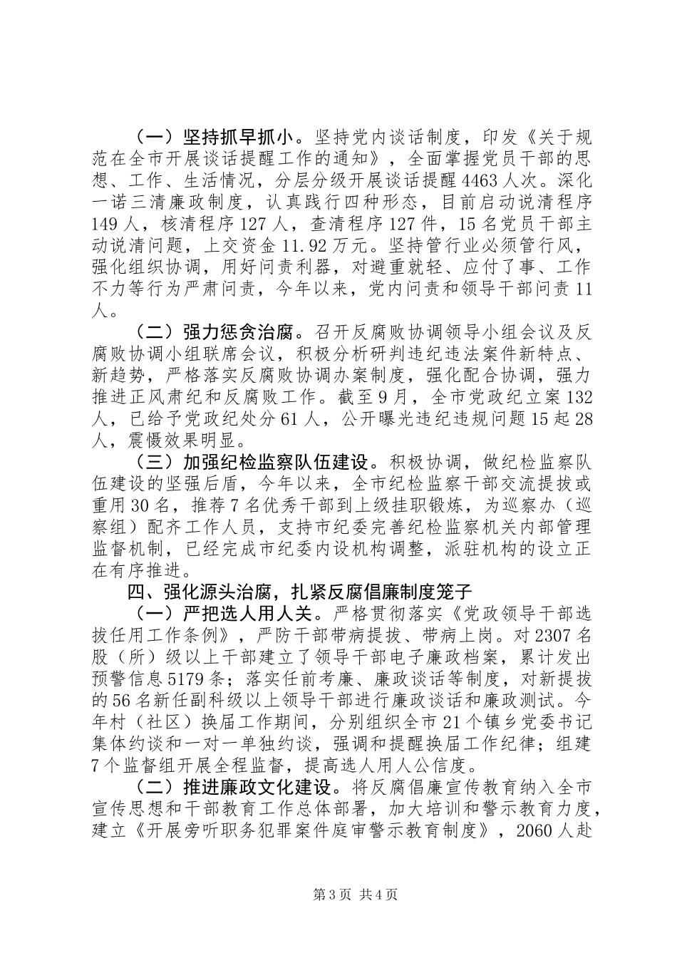 XX年度党政领导班子履行党风廉政建设主体责任情况报告_第3页