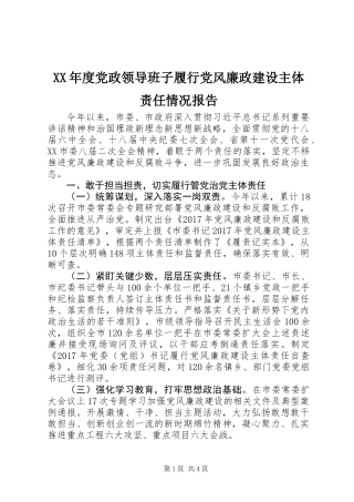 XX年度党政领导班子履行党风廉政建设主体责任情况报告
