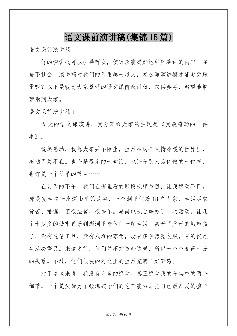 语文课前演讲稿(集锦15篇)_第1页