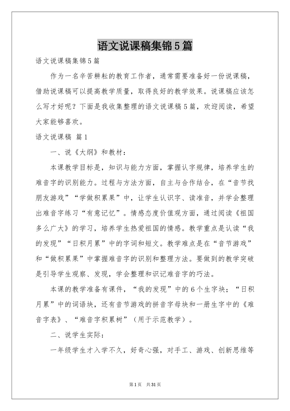 语文说课稿集锦5篇_第1页