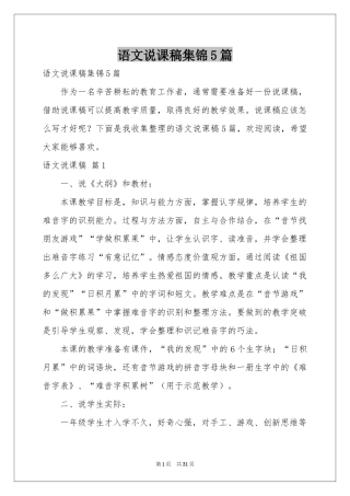 语文说课稿集锦5篇