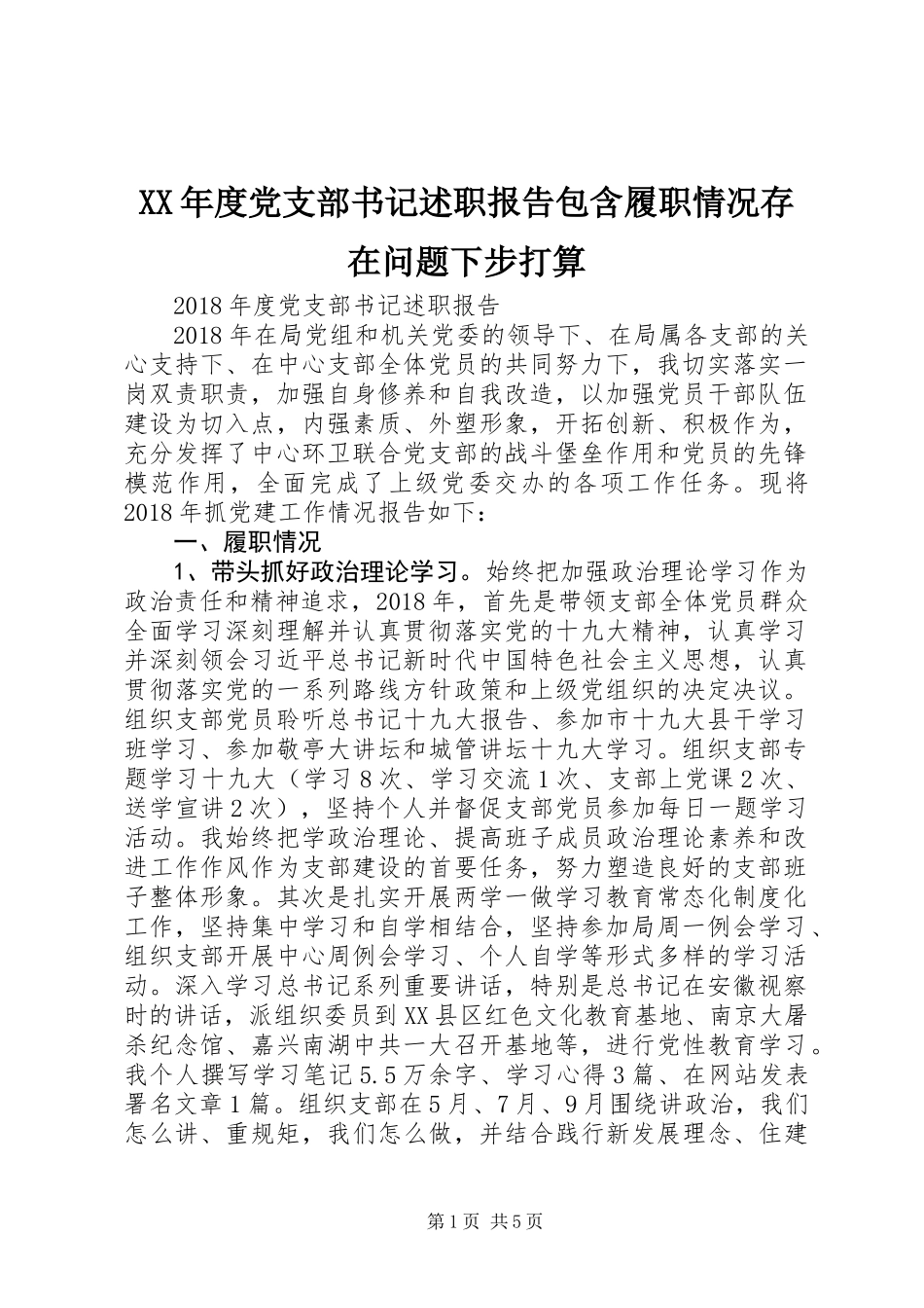 XX年度党支部书记述职报告包含履职情况存在问题下步打算_第1页