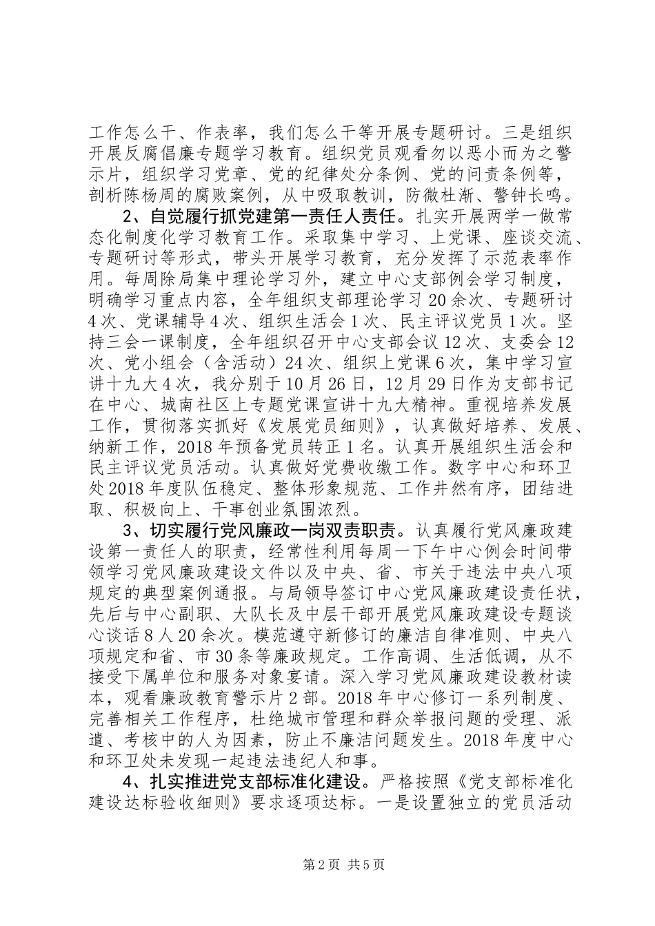XX年度党支部书记述职报告包含履职情况存在问题下步打算_第2页