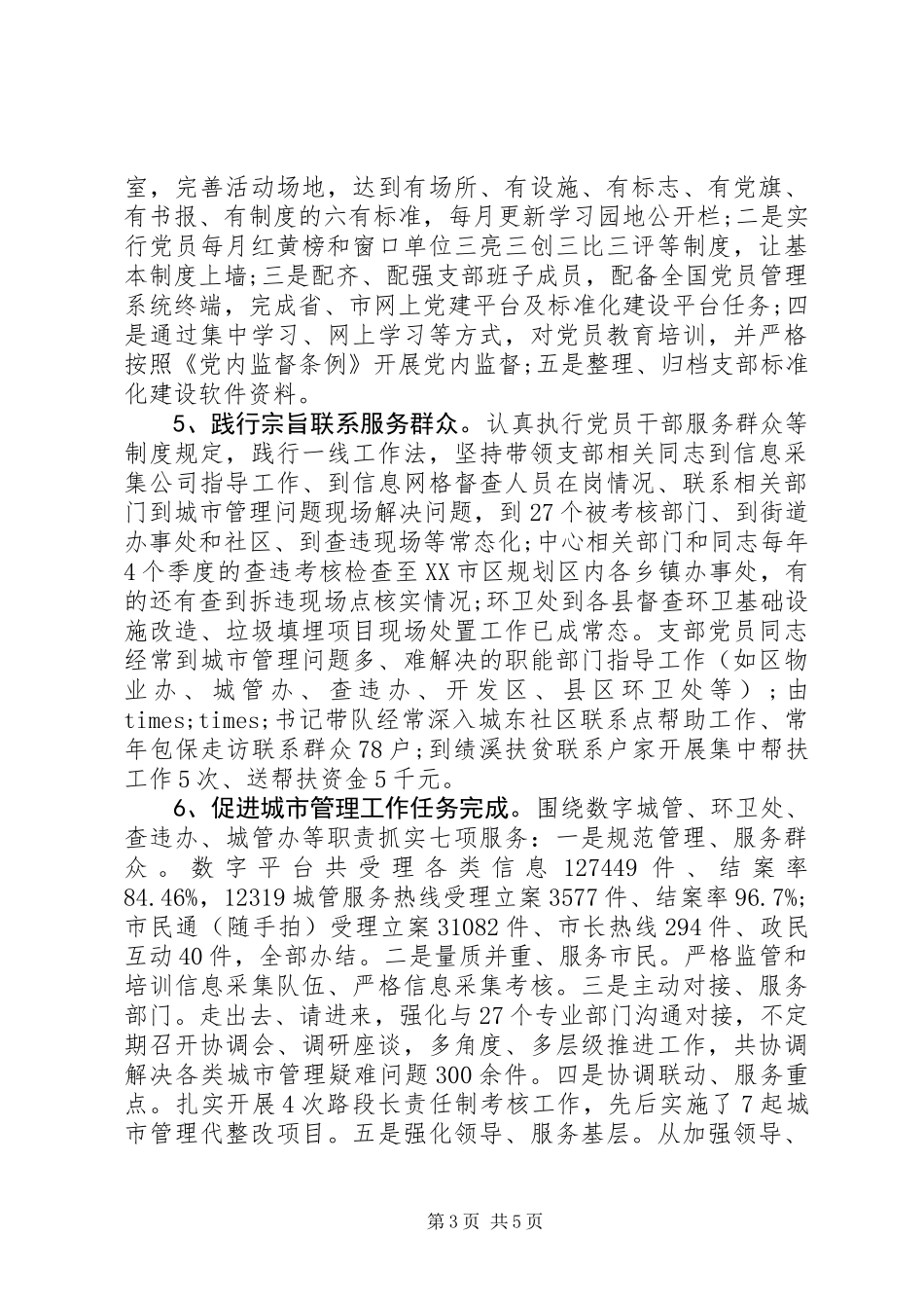 XX年度党支部书记述职报告包含履职情况存在问题下步打算_第3页