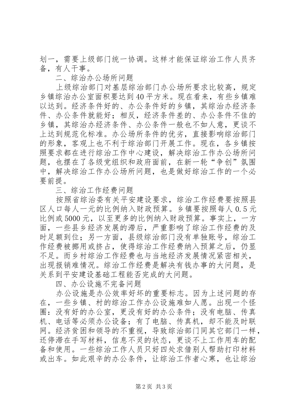 综治委基层基础建设工作心得体会_第2页