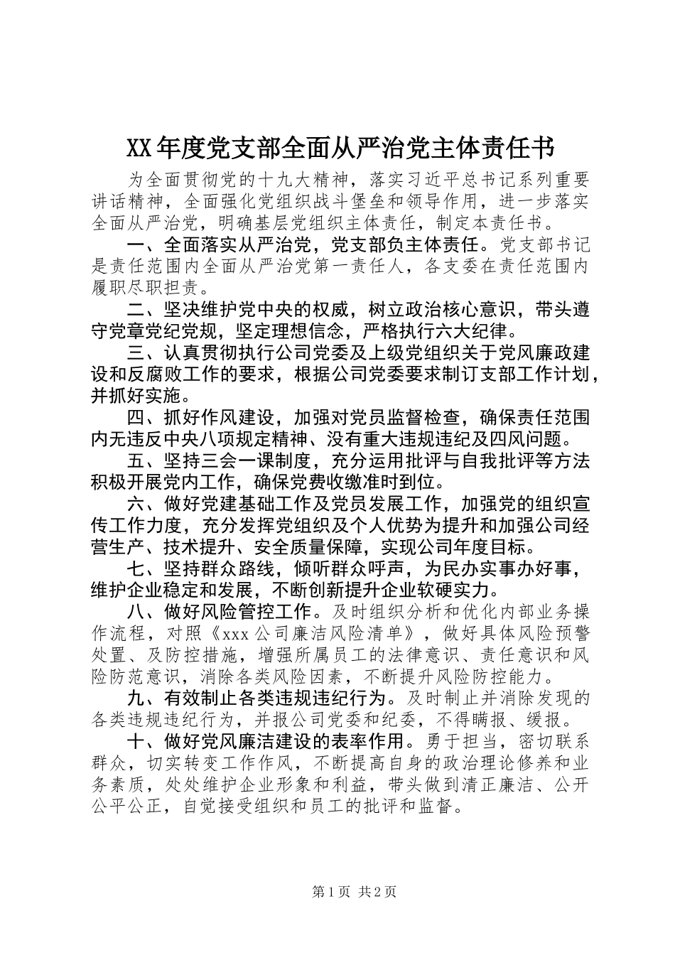 XX年度党支部全面从严治党主体责任书_第1页