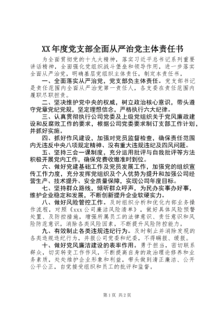 XX年度党支部全面从严治党主体责任书