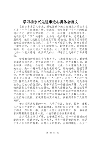 学习杨宗兴先进事迹心得体会范文