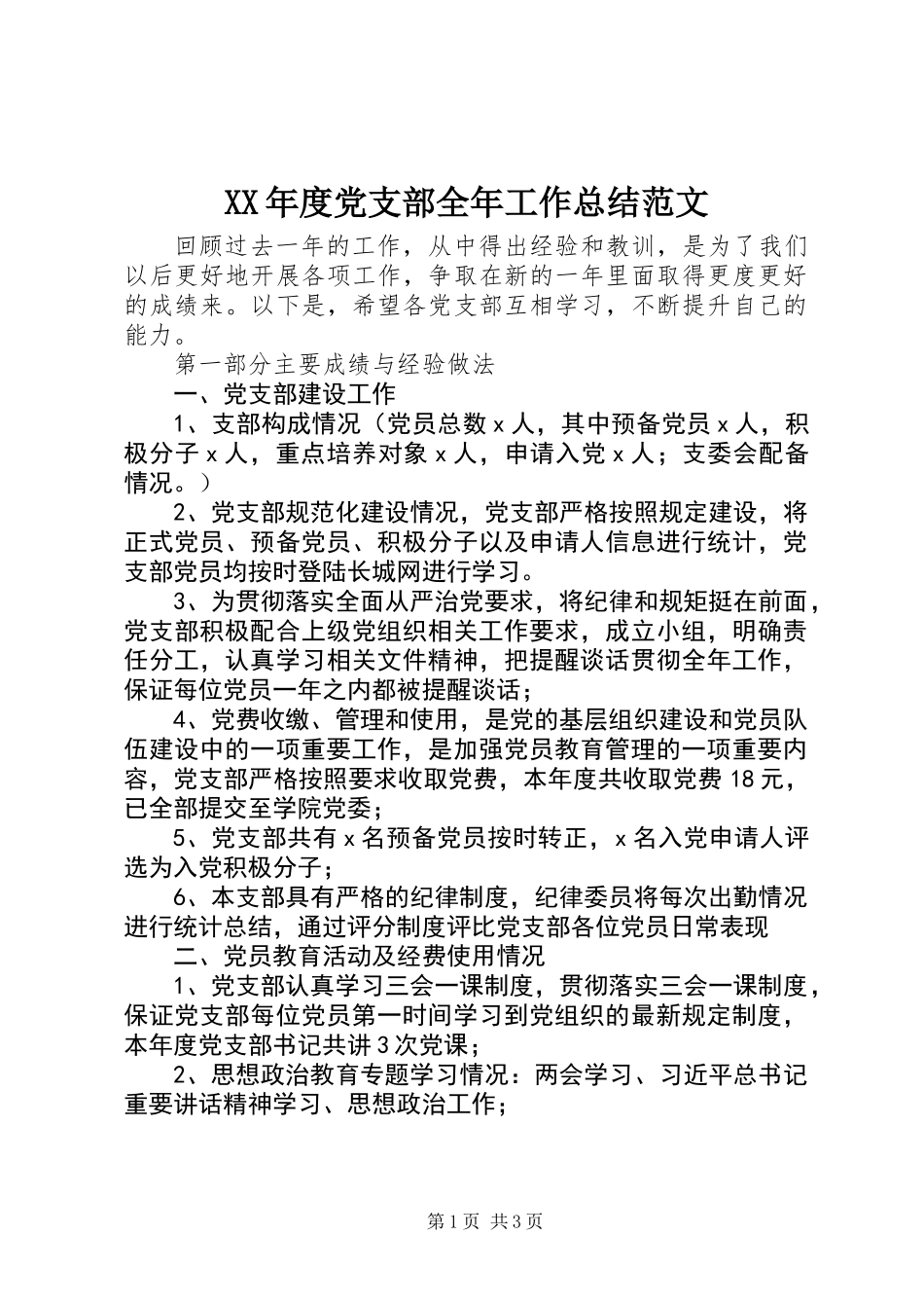 XX年度党支部全年工作总结范文_第1页