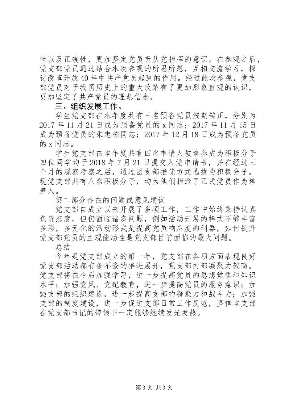 XX年度党支部全年工作总结范文_第3页