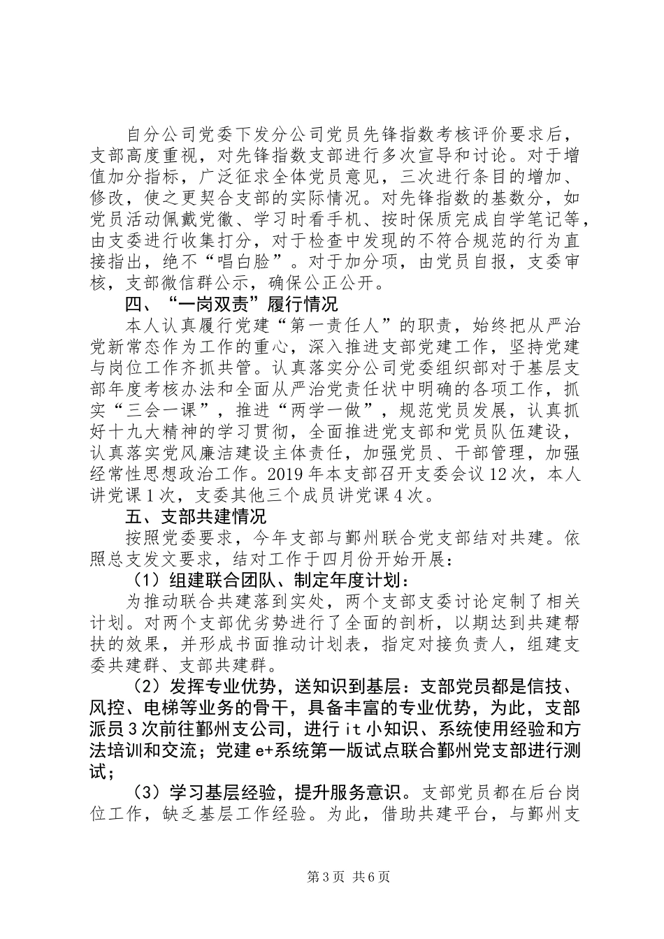 XX年度党支部书记抓基层党建工作述职报告 (2)_第3页