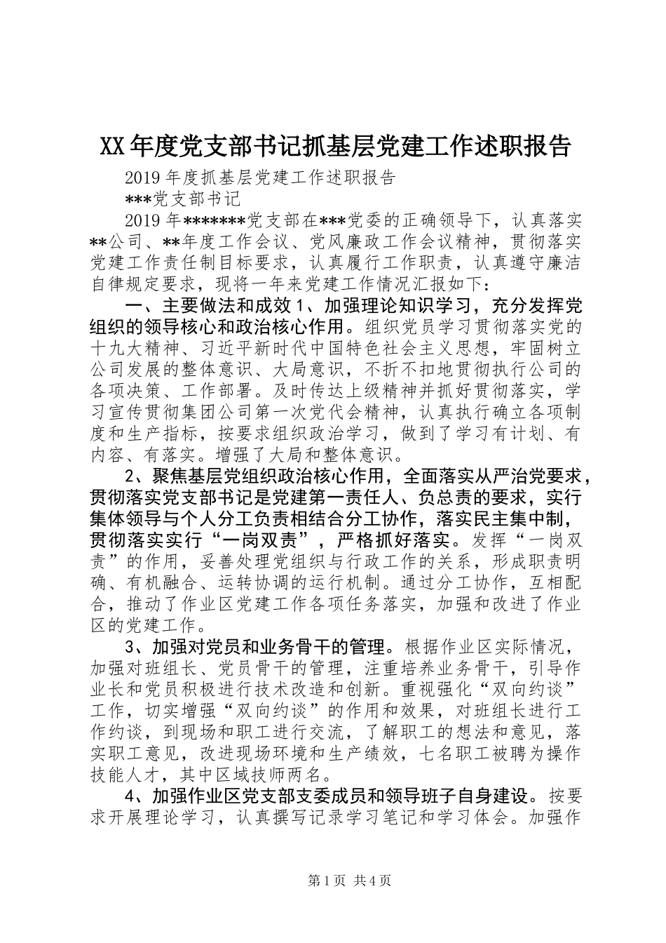 XX年度党支部书记抓基层党建工作述职报告_第1页