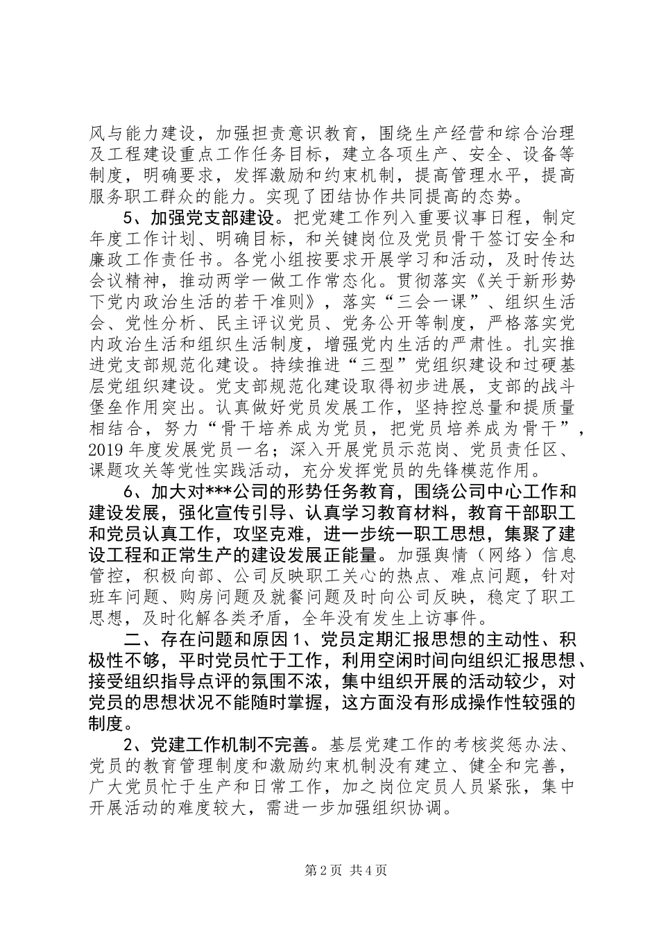 XX年度党支部书记抓基层党建工作述职报告_第2页