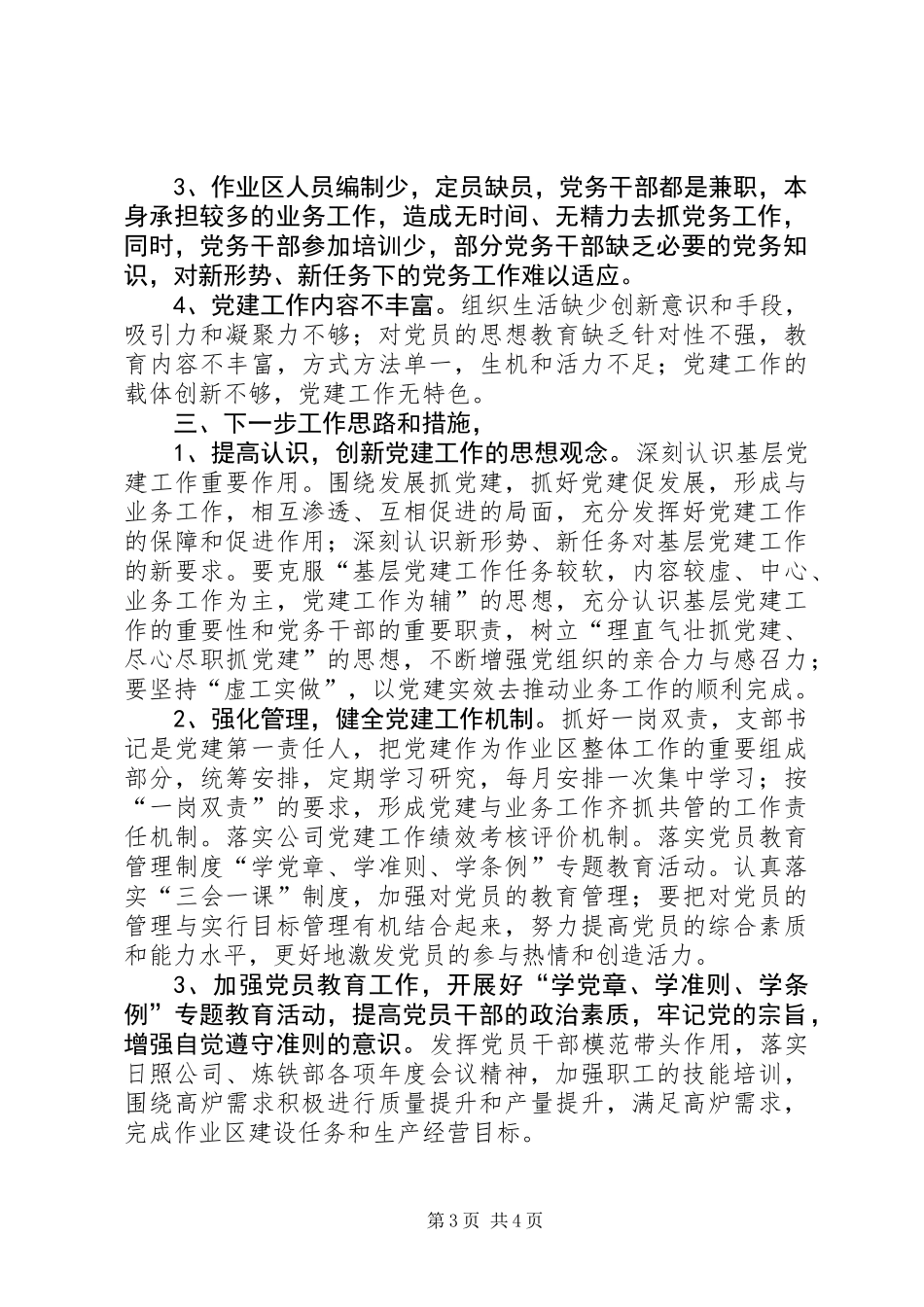 XX年度党支部书记抓基层党建工作述职报告_第3页