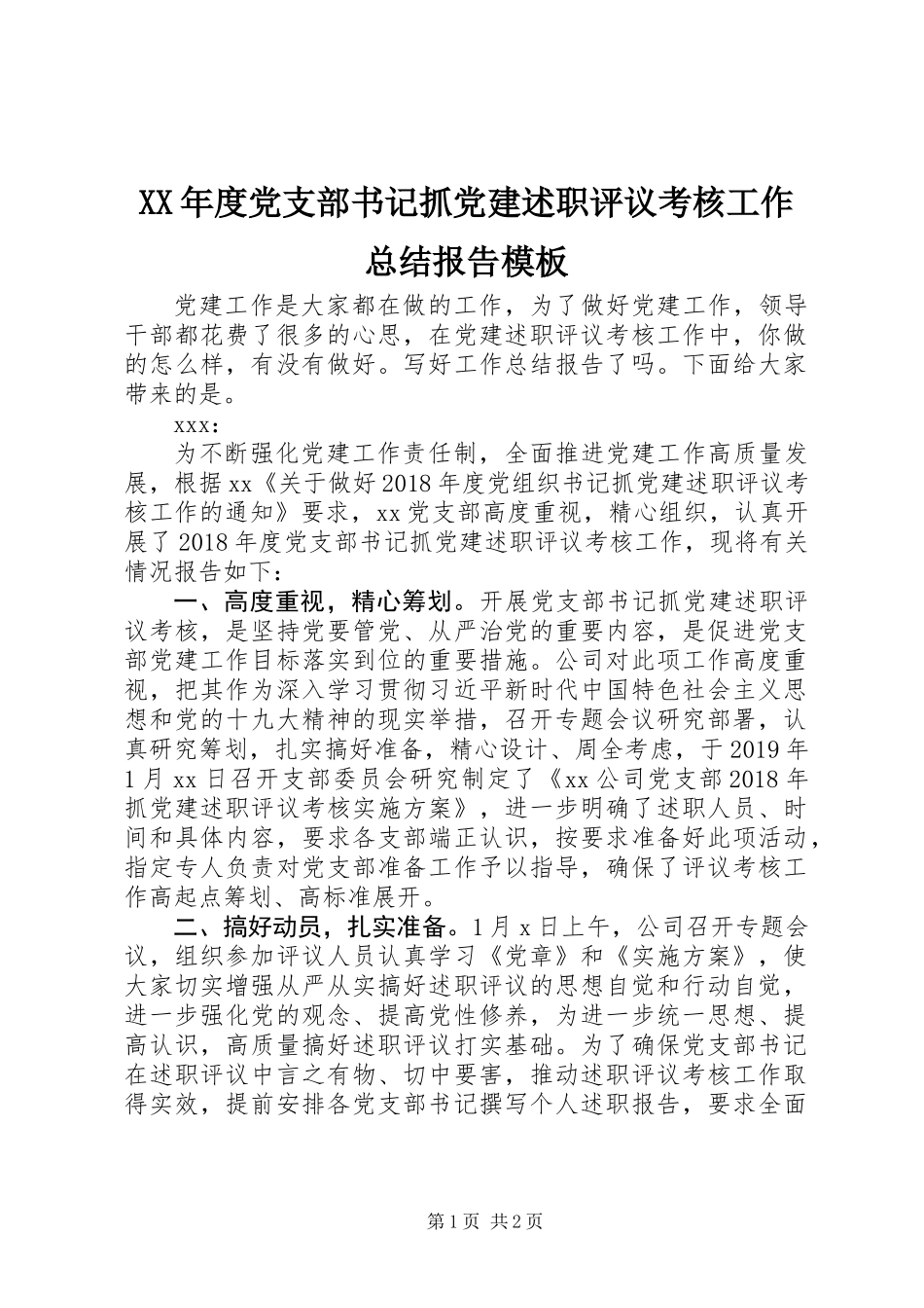 XX年度党支部书记抓党建述职评议考核工作总结报告模板_第1页