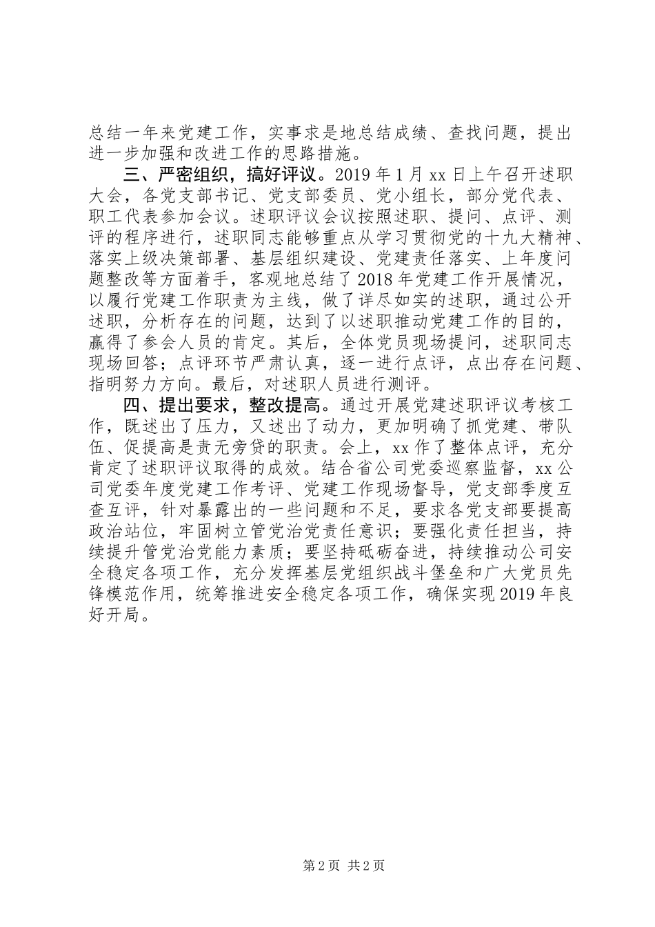 XX年度党支部书记抓党建述职评议考核工作总结报告模板_第2页