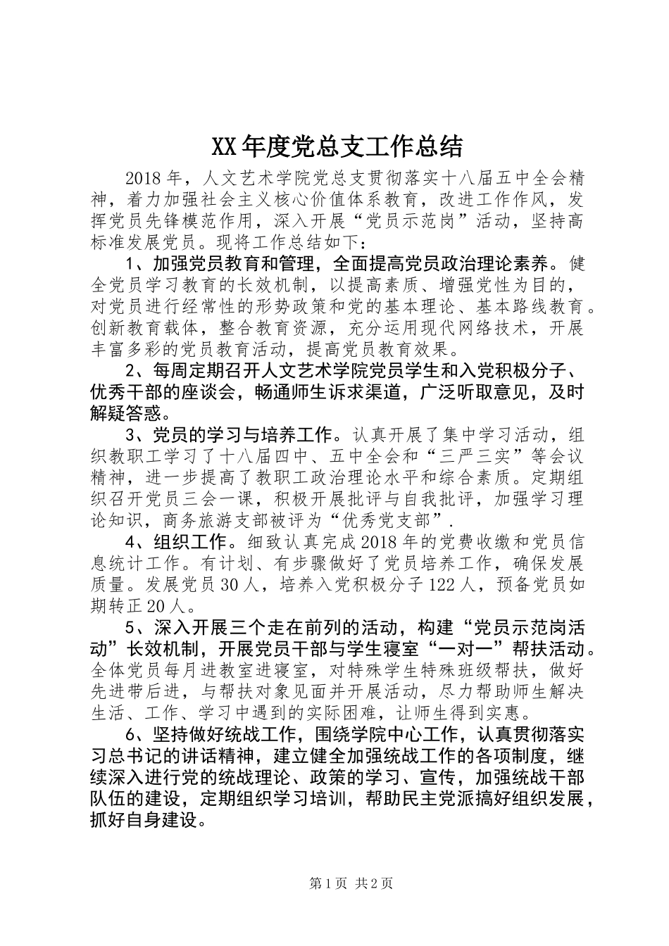 XX年度党总支工作总结_第1页