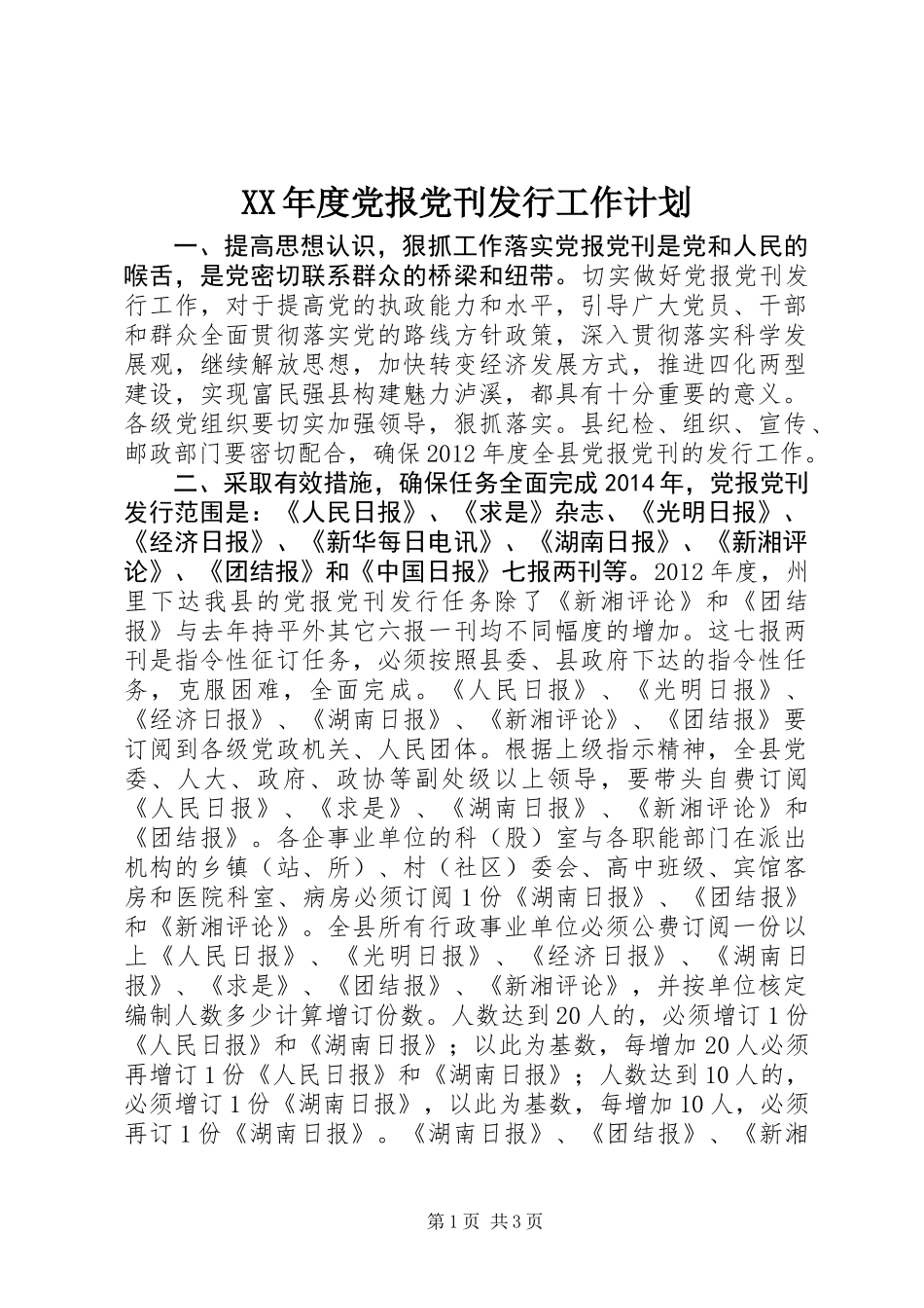 XX年度党报党刊发行工作计划_第1页