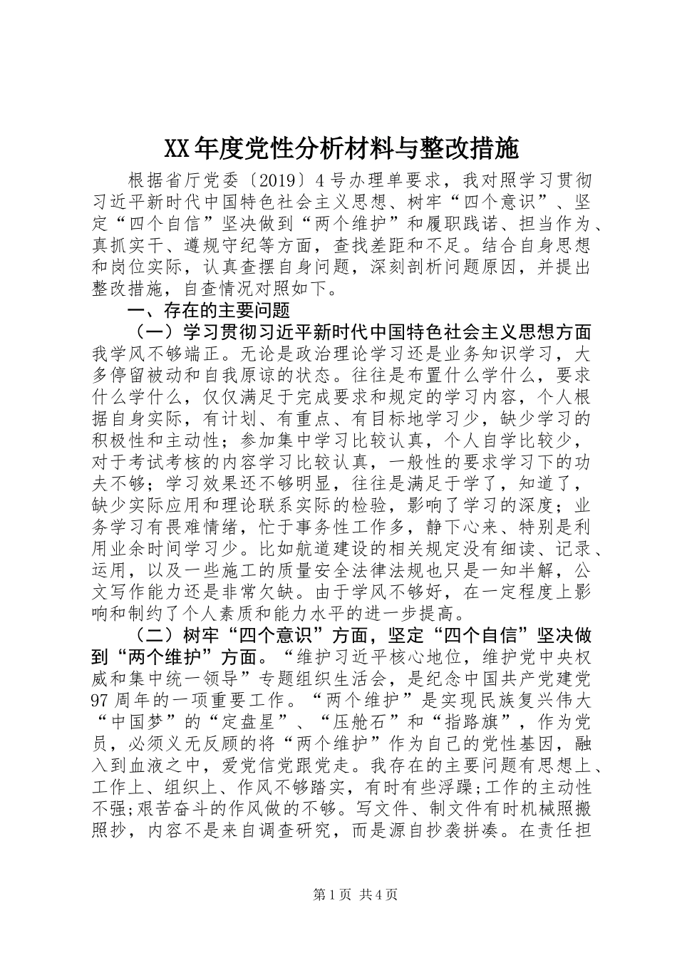 XX年度党性分析材料与整改措施_第1页