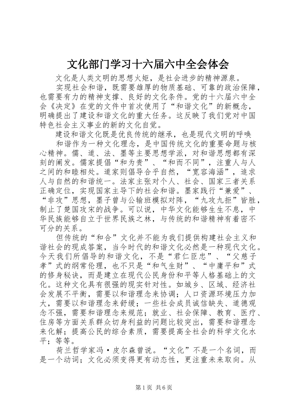 文化部门学习十六届六中全会体会_第1页