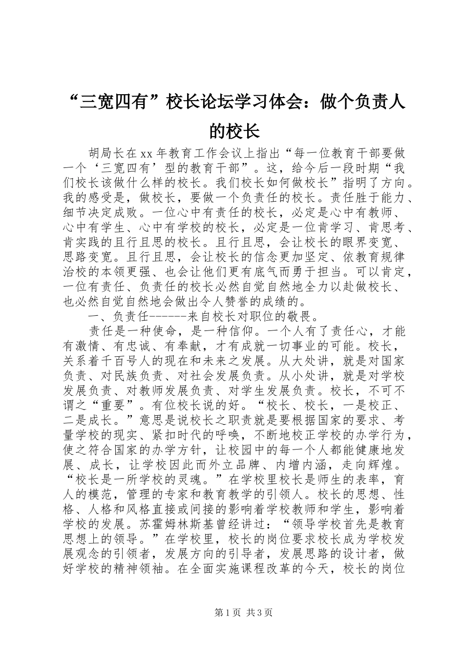 “三宽四有”校长论坛学习体会：做个负责人的校长_第1页