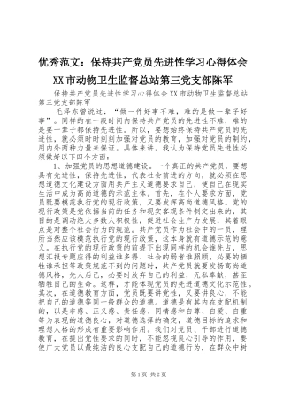优秀范文：保持共产党员先进性学习心得体会XX市动物卫生监督总站第三党支部陈军