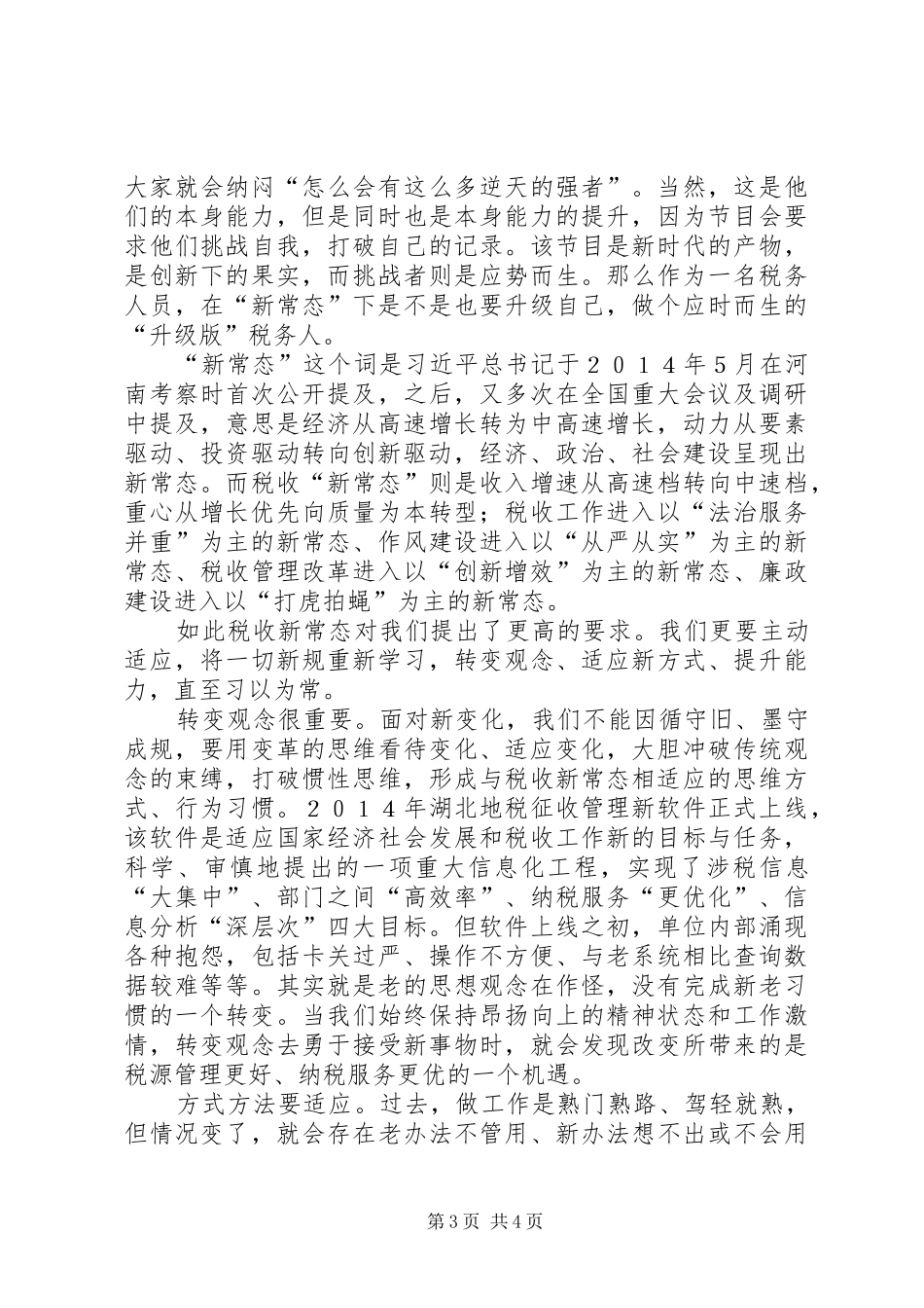 税务工作者新常态理论心得_第3页