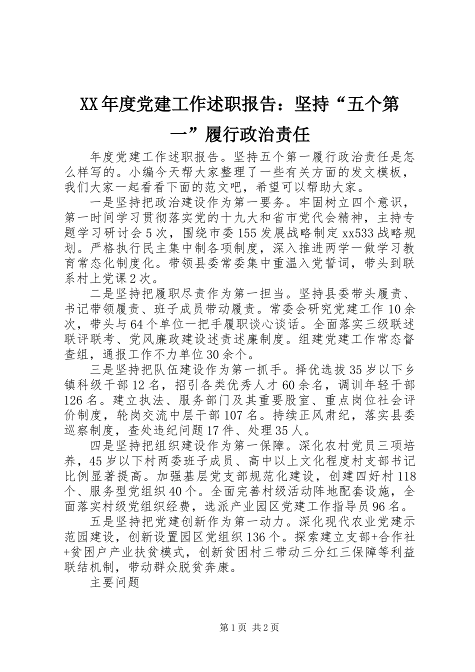 XX年度党建工作述职报告：坚持“五个第一”履行政治责任_第1页
