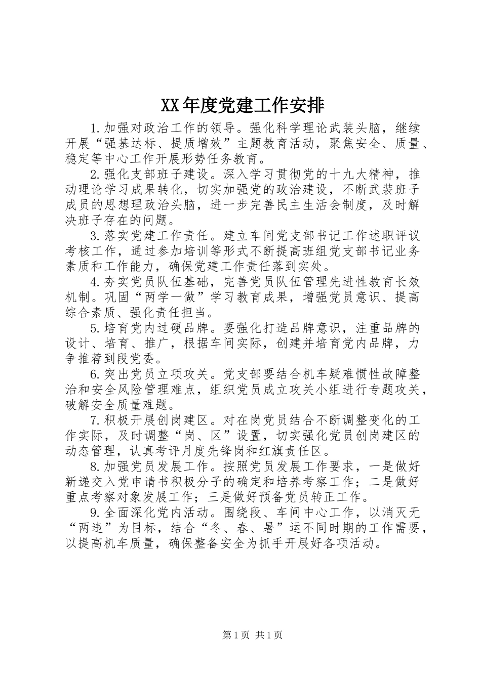 XX年度党建工作安排_第1页