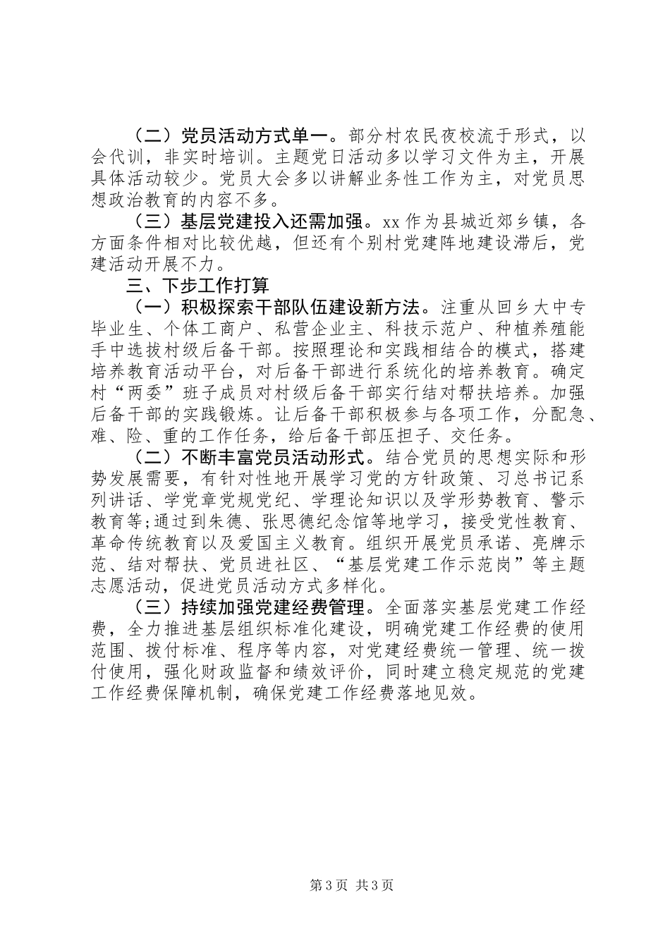 XX年度党建工作情况总结_第3页