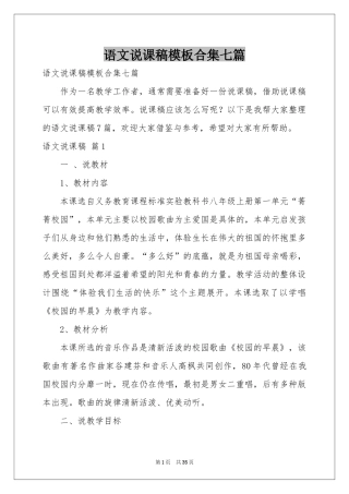 语文说课稿模板合集七篇