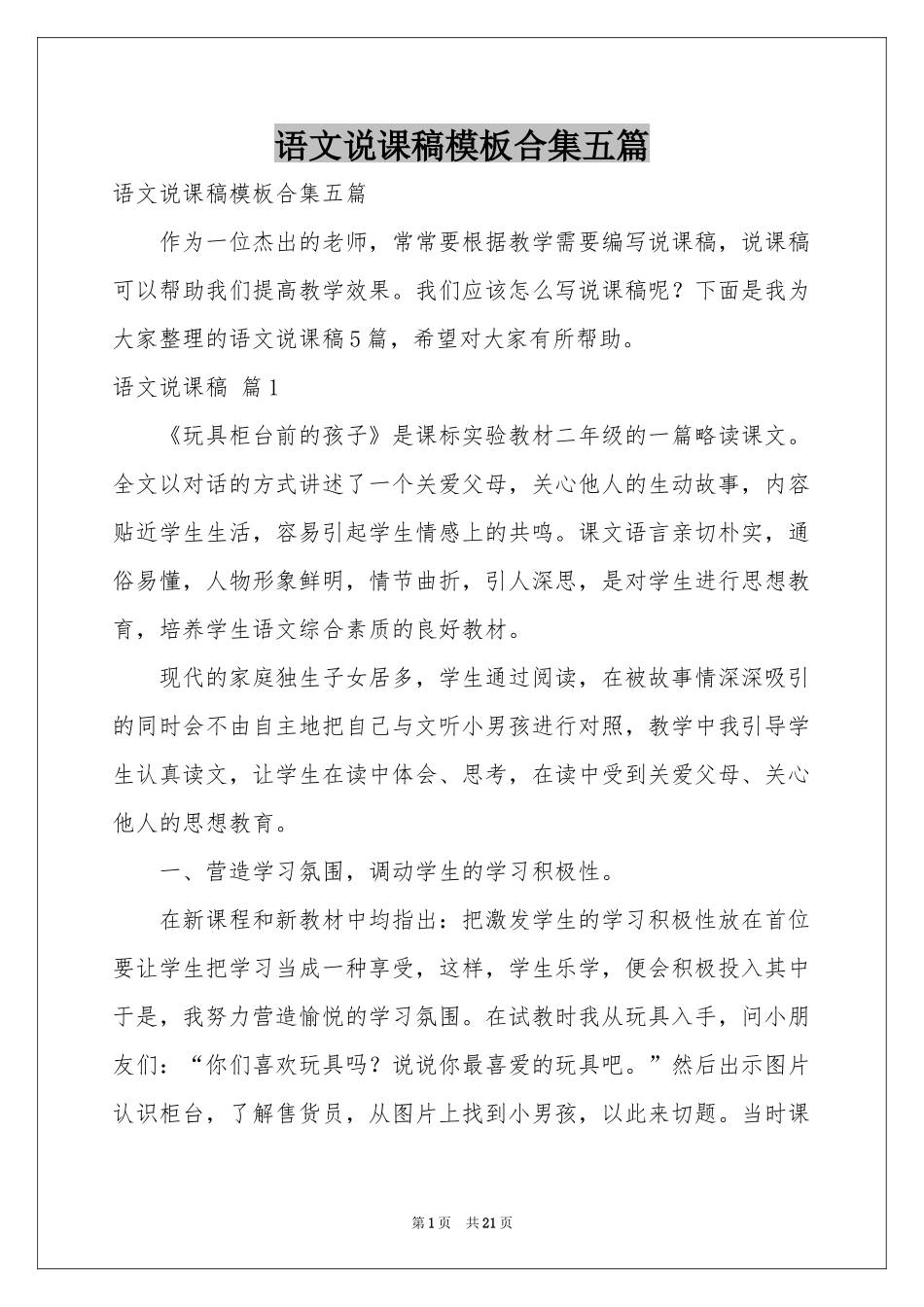 语文说课稿模板合集五篇_第1页