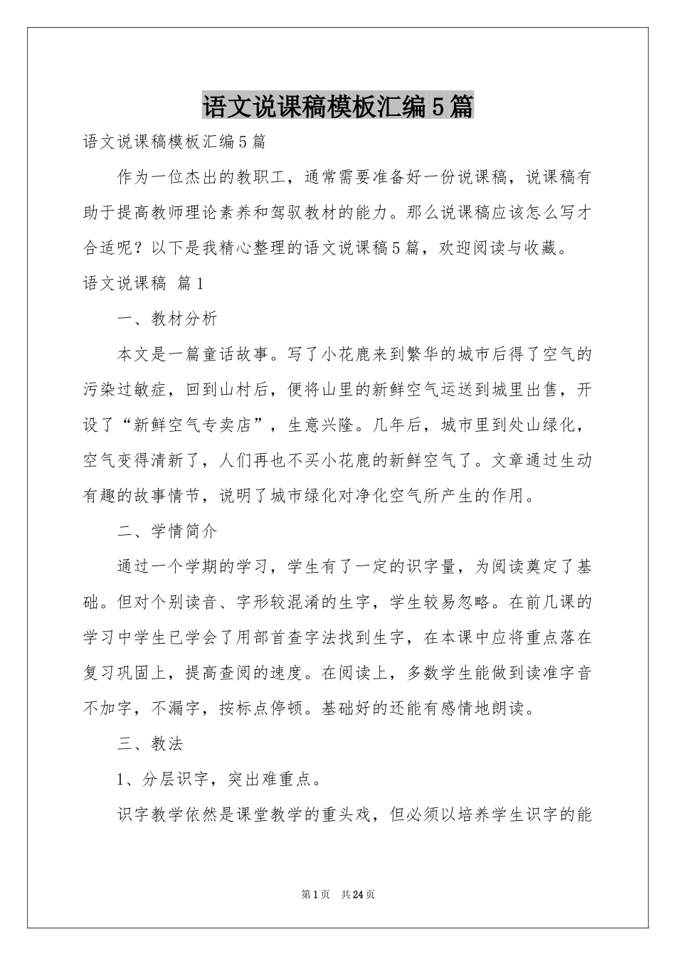 语文说课稿模板汇编5篇_第1页
