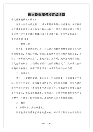 语文说课稿模板汇编5篇