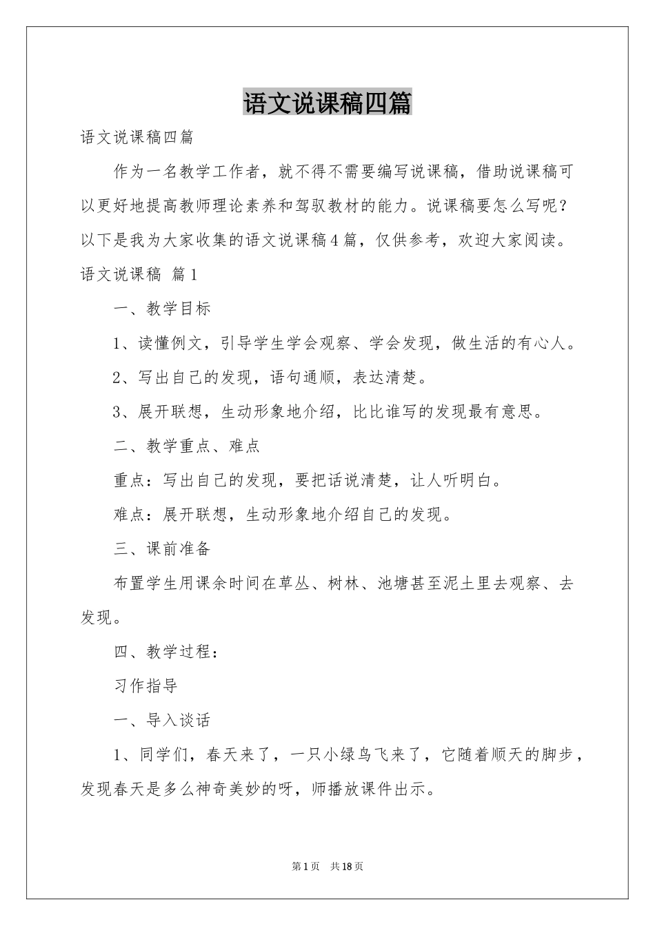语文说课稿四篇_第1页