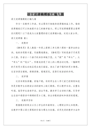 语文说课稿模板汇编九篇