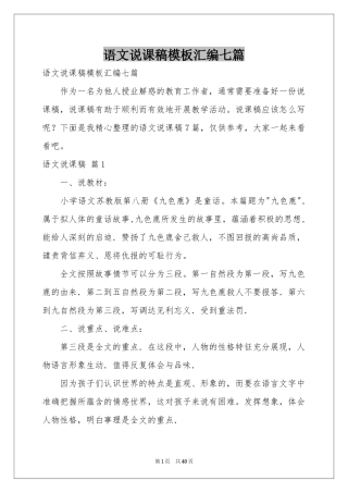 语文说课稿模板汇编七篇