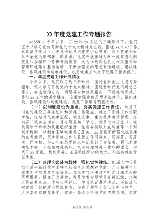 XX年度党建工作专题报告 (2)