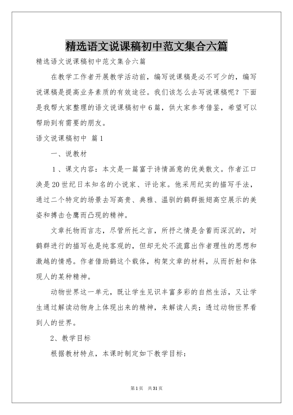 语文说课稿初中范本集合六篇_第1页