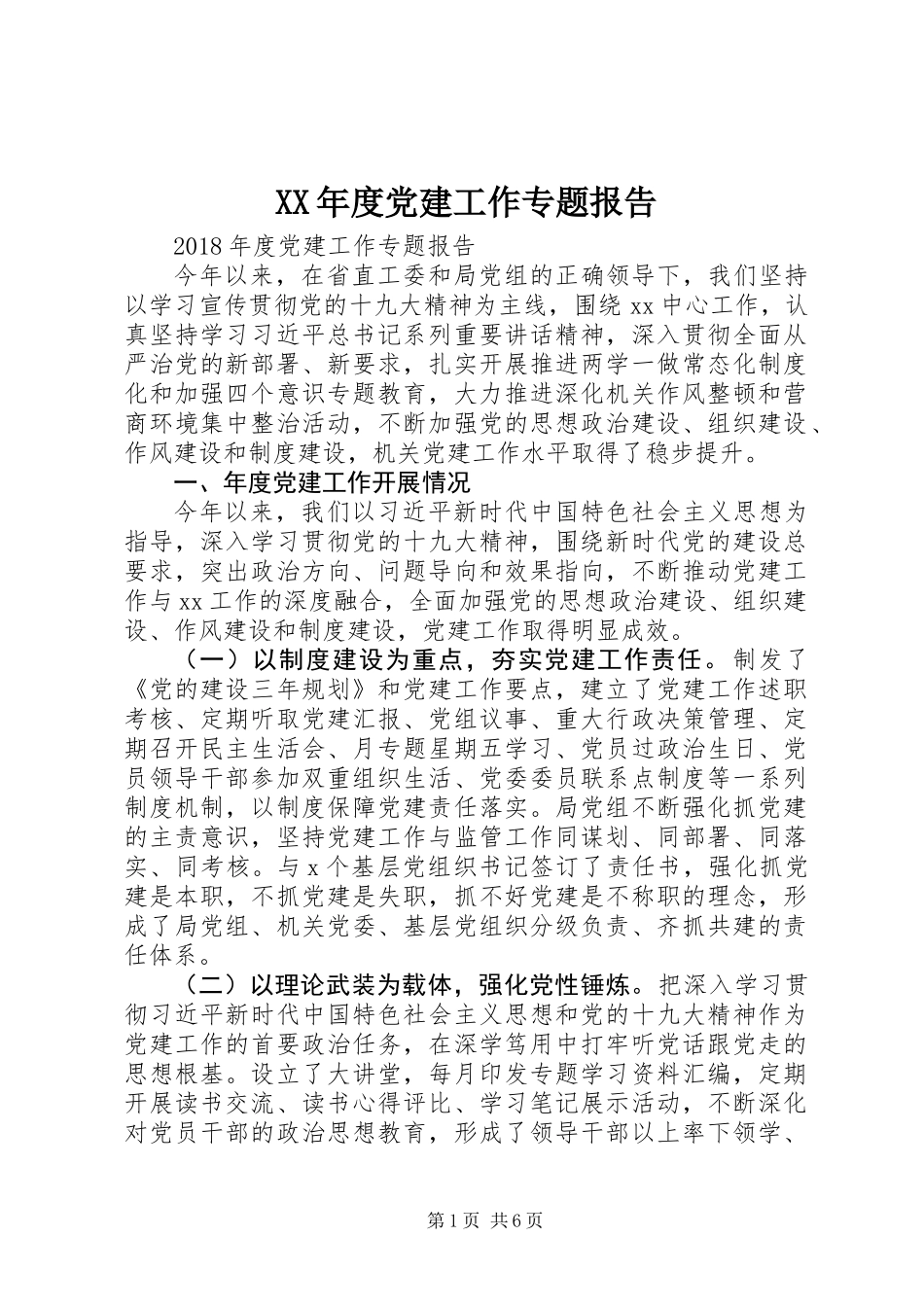 XX年度党建工作专题报告_1_第1页