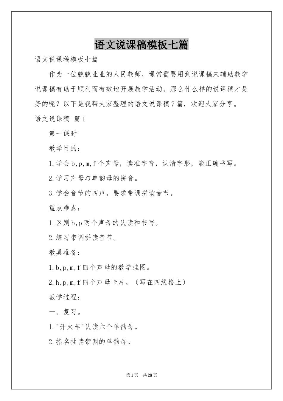 语文说课稿模板七篇_第1页