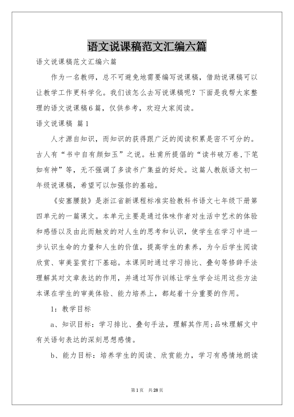 语文说课稿范本汇编六篇_第1页