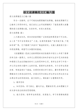 语文说课稿范本汇编六篇